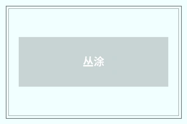 丛涂