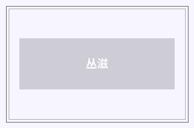丛滋
