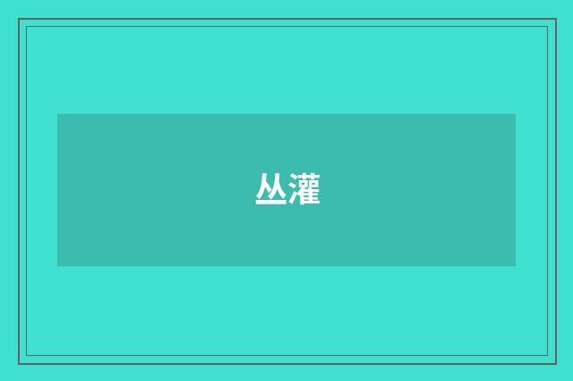 丛灌