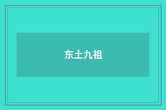 东土九祖