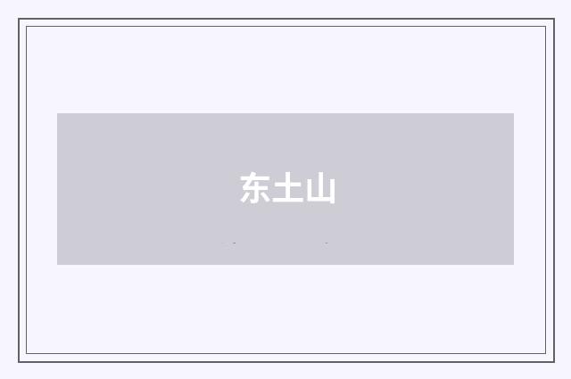 东土山