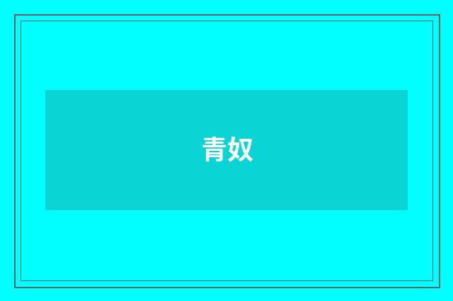 青奴