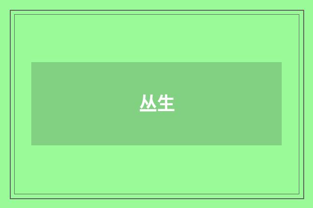 丛生