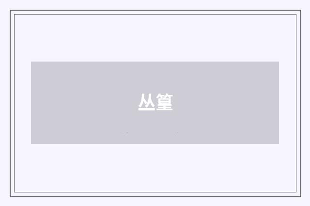 丛篁