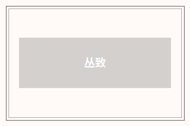 丛致