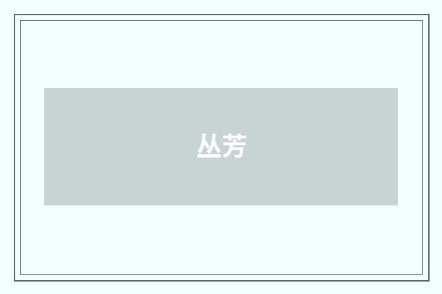 丛芳