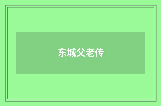 东城父老传