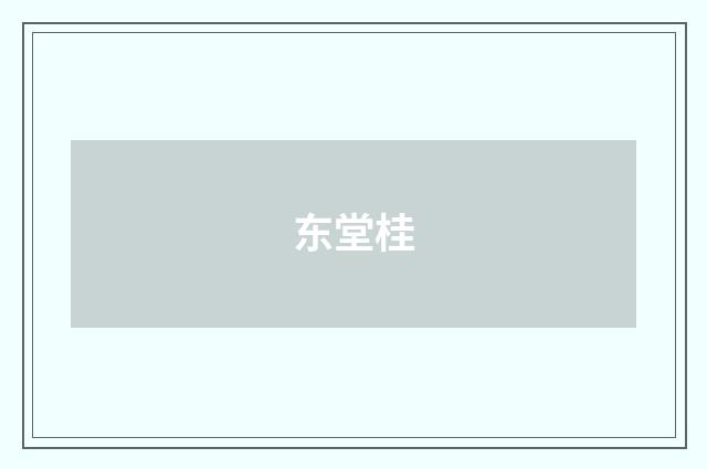 东堂桂