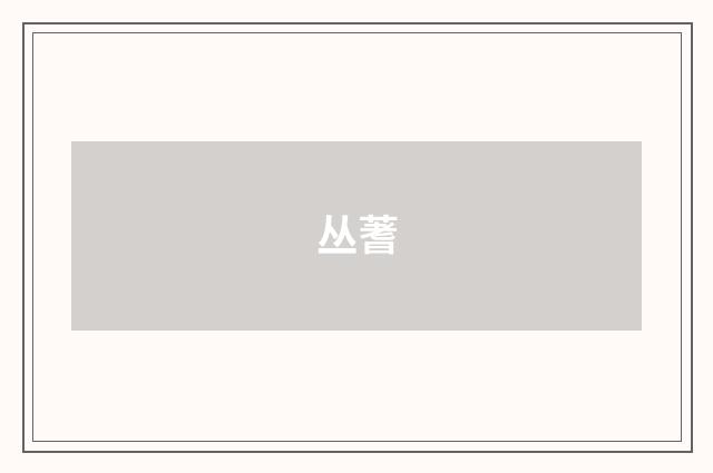 丛蓍
