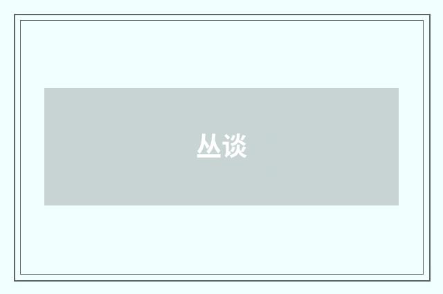 丛谈
