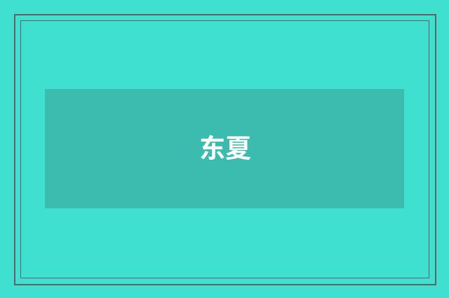 东夏
