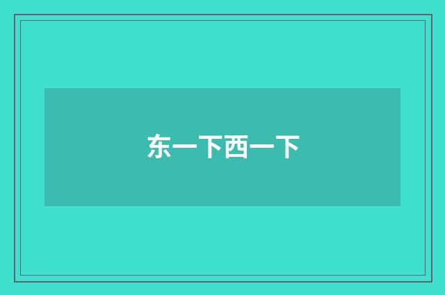 东一下西一下
