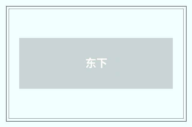 东下