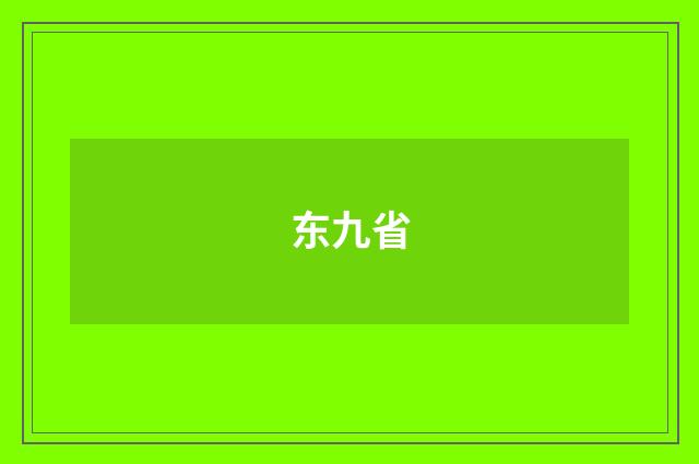 东九省