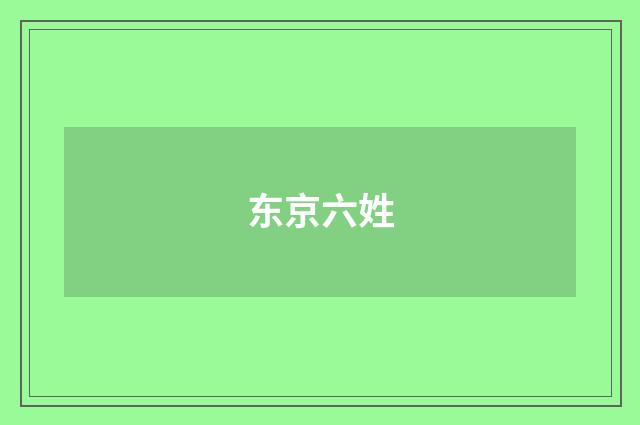 东京六姓