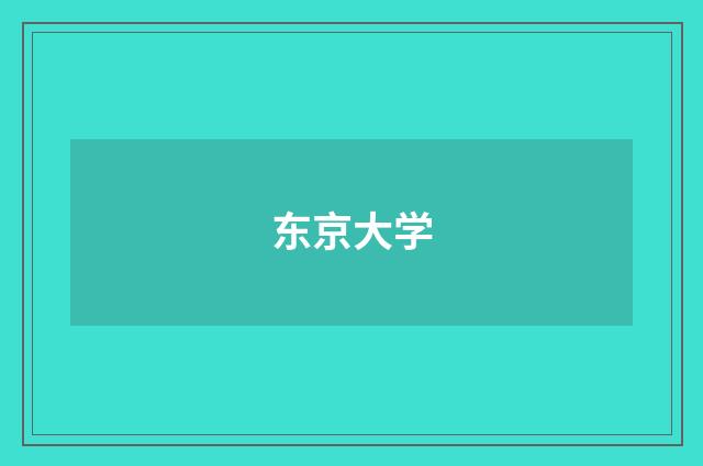东京大学