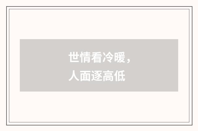 世情看冷暖，人面逐高低