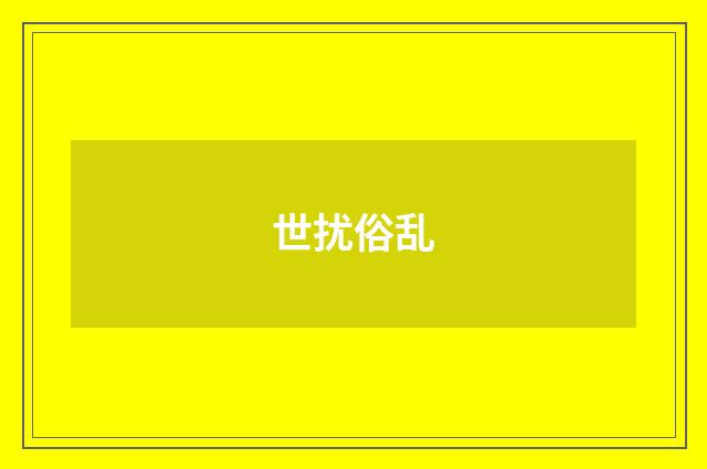 世扰俗乱
