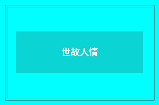 世故人情