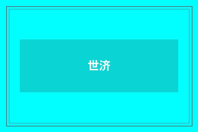 世济