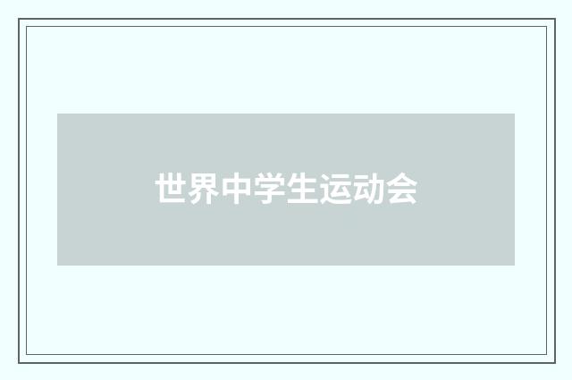 世界中学生运动会