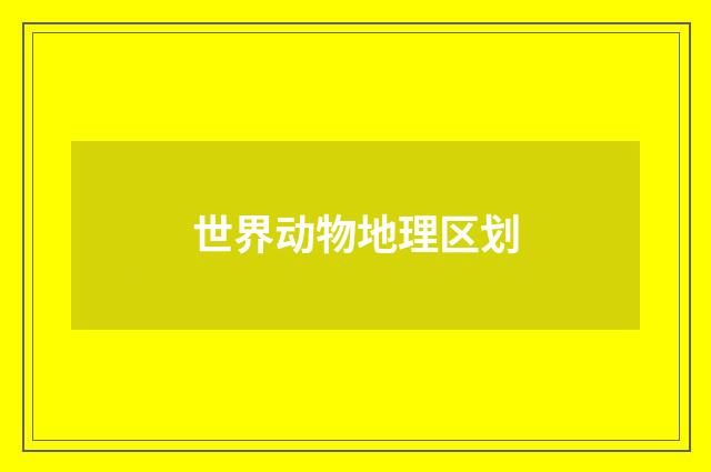 世界动物地理区划