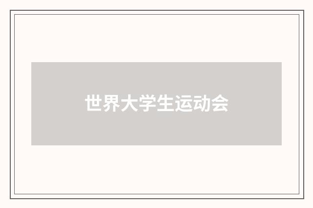 世界大学生运动会