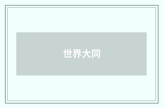 世界大同