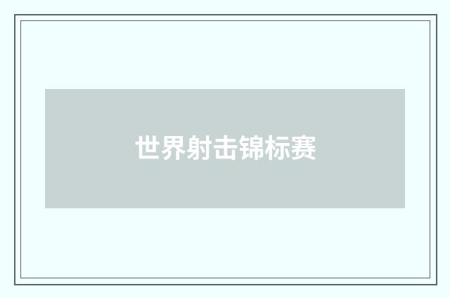 世界射击锦标赛
