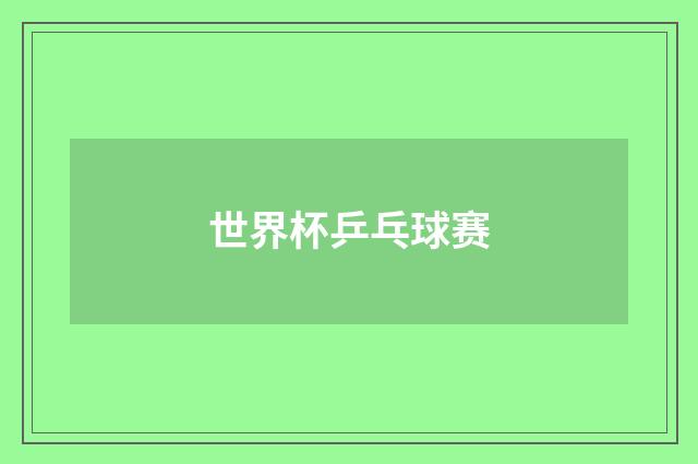 世界杯乒乓球赛
