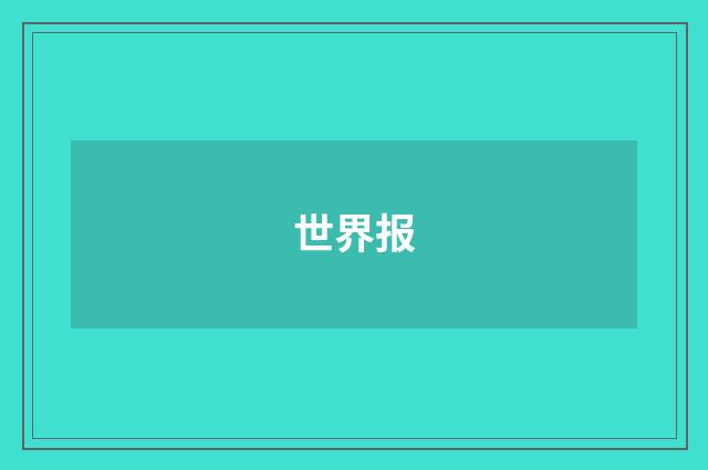 世界报