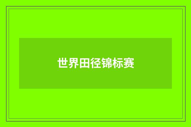 世界田径锦标赛