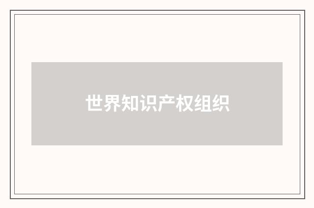 世界知识产权组织