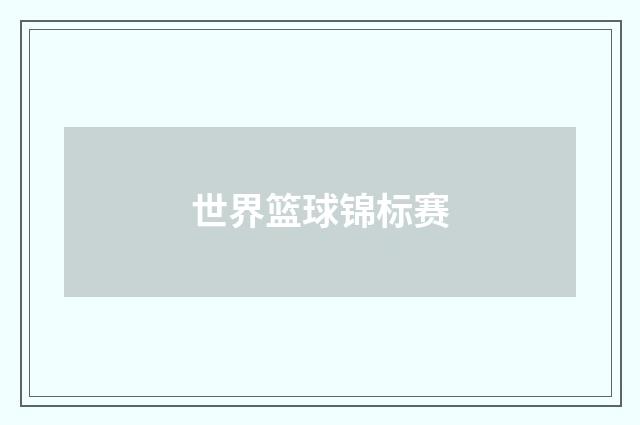 世界篮球锦标赛