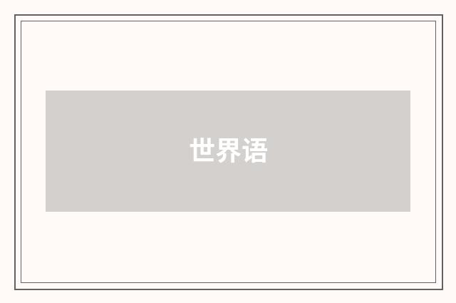 世界语