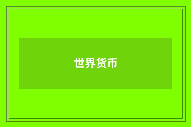 世界货币