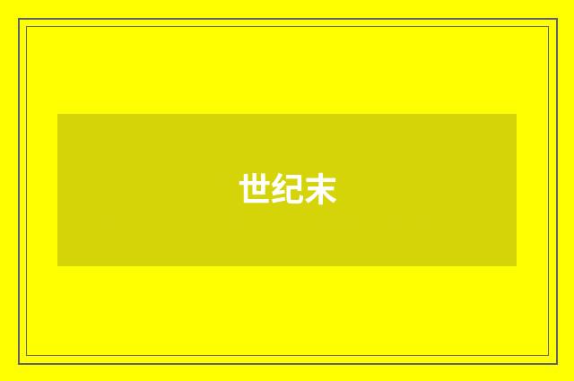 世纪末