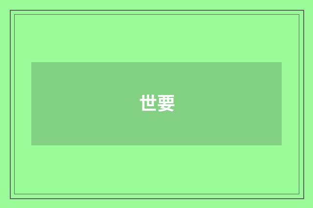 世要