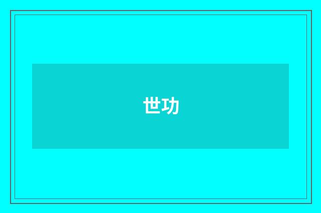 世功