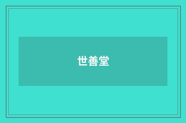 世善堂