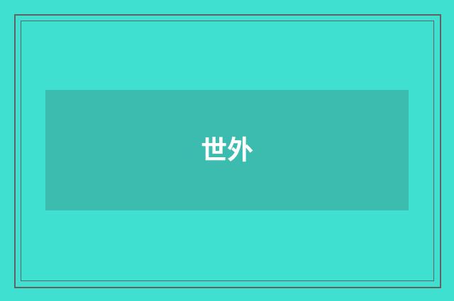 世外