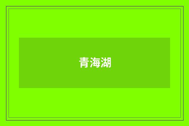 青海湖