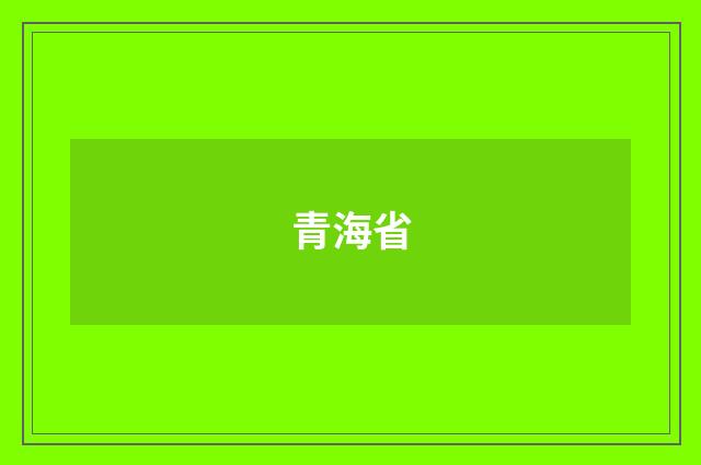 青海省