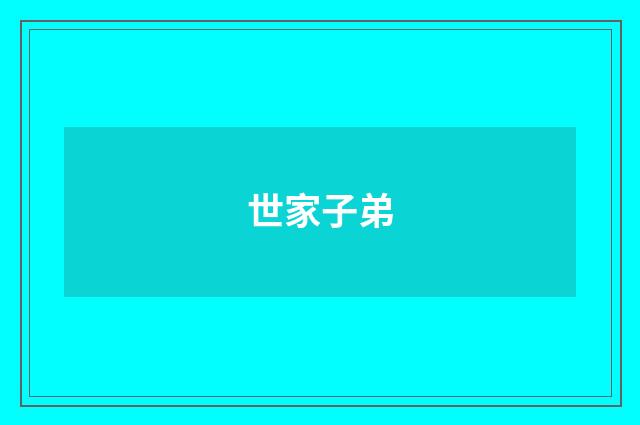 世家子弟