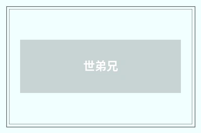 世弟兄