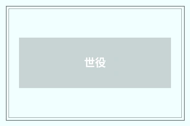 世役