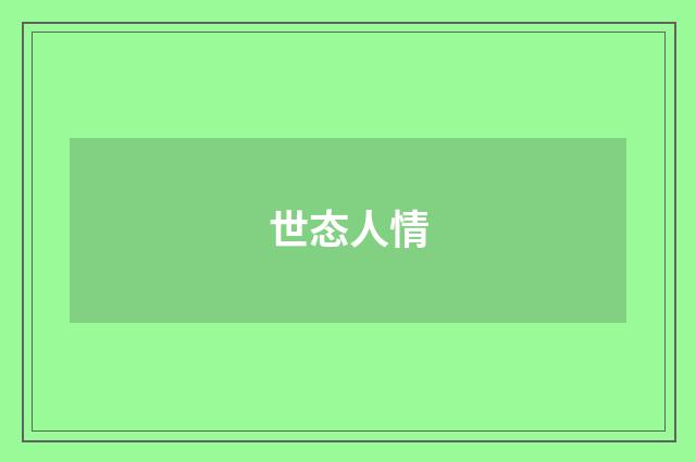 世态人情