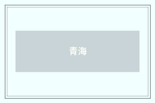 青海