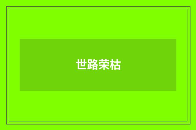 世路荣枯