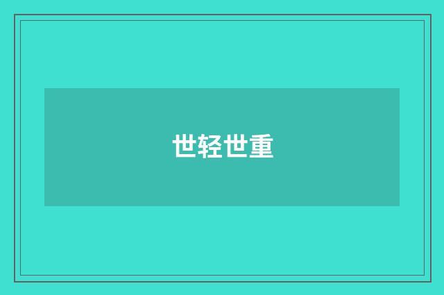 世轻世重